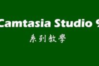 Camtasia Studio 9 是你做影片製作不可或缺的工具之一！