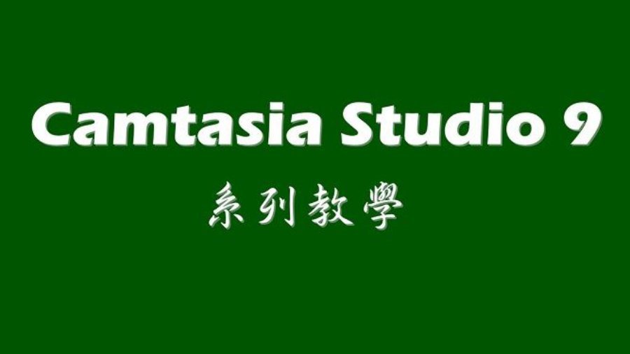 Camtasia Studio 9 是你做影片製作不可或缺的工具之一！